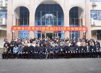 研究中心人员参加安徽省《资本论》研究会2025年年会